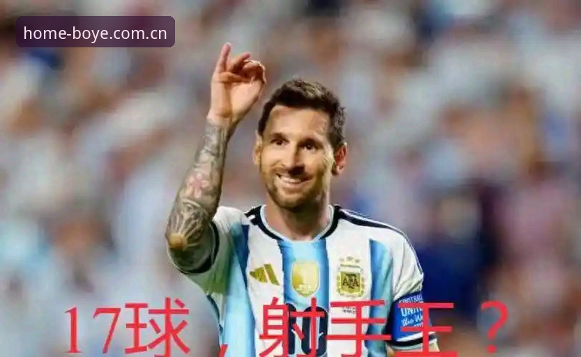博业体育官网用户指南：梅西世界杯17球超越克洛泽的赛事解读